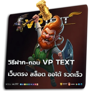 vp text เว็บ ตรง